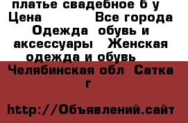 платье свадебное б/у › Цена ­ 5 500 - Все города Одежда, обувь и аксессуары » Женская одежда и обувь   . Челябинская обл.,Сатка г.